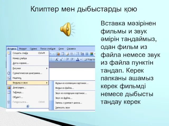 Клиптер мен дыбыстарды қою Вставка мәзірінен фильмы и звук әмірін таңдаймыз,