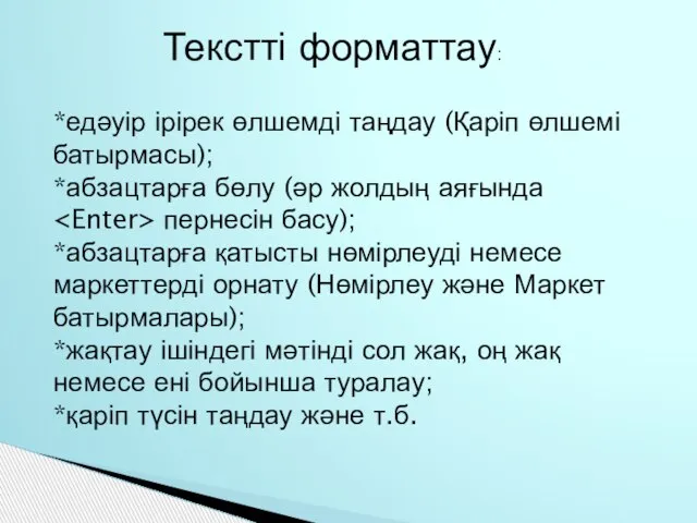 Текстті форматтау: *едәуір ірірек өлшемді таңдау (Қаріп өлшемі батырмасы); *абзацтарға бөлу