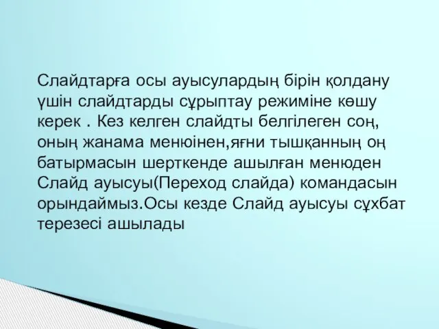 Слайдтарға осы ауысулардың бірін қолдану үшін слайдтарды сұрыптау режиміне көшу керек