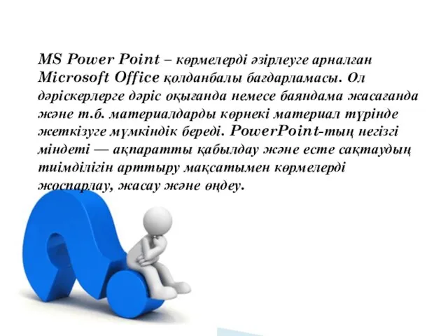 MS Power Point – көрмелерді әзірлеуге арналған Microsoft Office қолданбалы бағдарламасы.