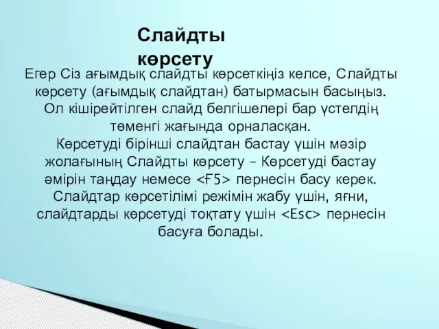 Егер Сіз ағымдық слайдты көрсеткіңіз келсе, Слайдты көрсету (ағымдық слайдтан) батырмасын