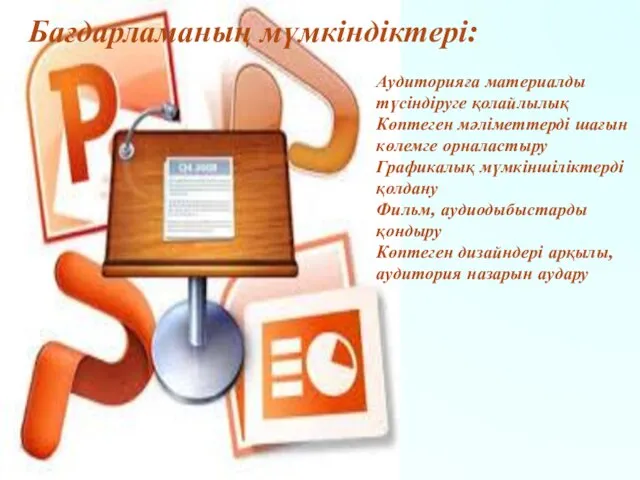 Аудиторияға материалды түсіндіруге қолайлылық Көптеген мәліметтерді шағын көлемге орналастыру Графикалық мүмкіншіліктерді