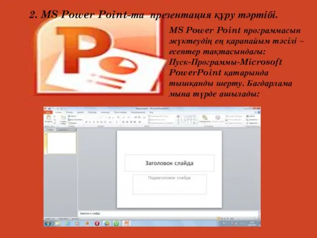 2. MS Power Point-та презентация құру тәртібі. MS Power Point программасын