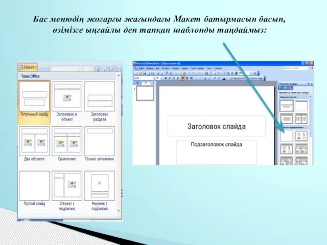 Бас менюдің жоғарғы жағындағы Макет батырмасын басып, өзімізге ыңғайлы деп тапқан шаблонды таңдаймыз: