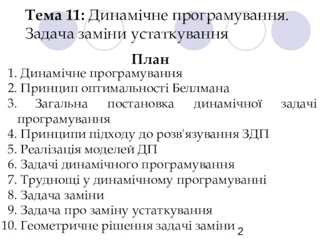 Тема 11: Динамічне програмування. Задача заміни устаткування План Динамічне програмування Принцип