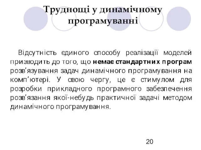 Труднощі у динамічному програмуванні