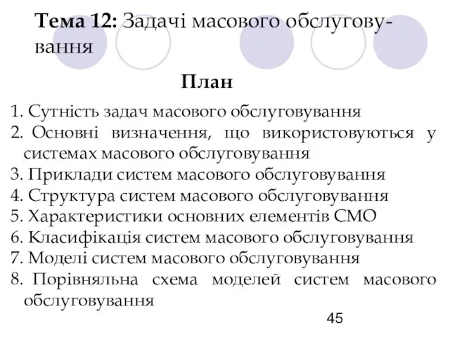 Тема 12: Задачі масового обслугову-вання План Сутність задач масового обслуговування Основні