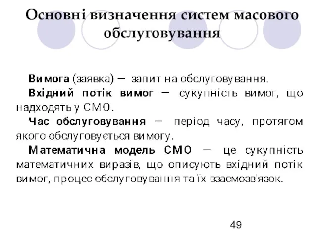 Основні визначення систем масового обслуговування