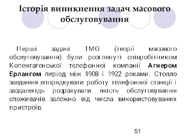 Історія виникнення задач масового обслуговування