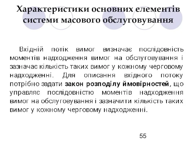 Характеристики основних елементів системи масового обслуговування