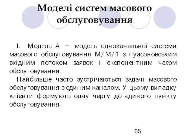 Моделі систем масового обслуговування