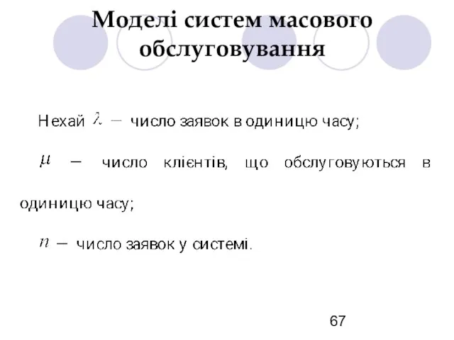 Моделі систем масового обслуговування