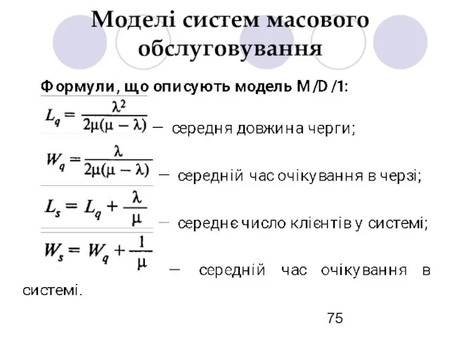 Моделі систем масового обслуговування