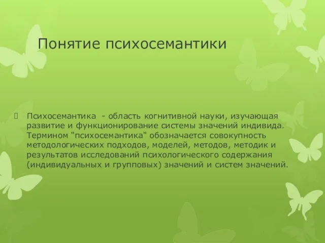 Понятие психосемантики Психосемантика - область когнитивной науки, изучающая развитие и функционирование