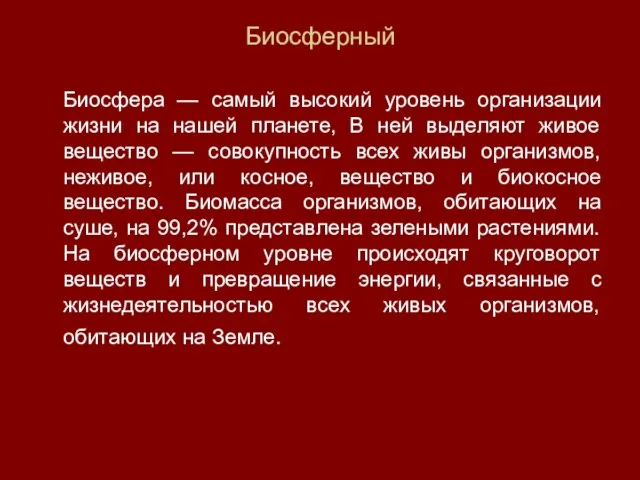 Биосферный Биосфера — самый высокий уровень организации жизни на нашей планете,