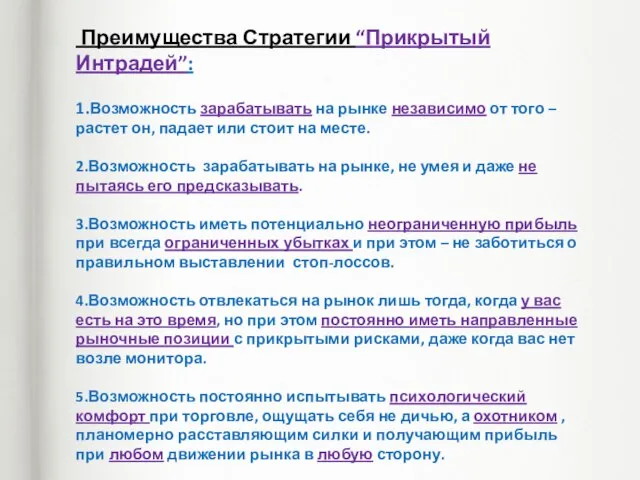 Преимущества Стратегии “Прикрытый Интрадей”: 1.Возможность зарабатывать на рынке независимо от того