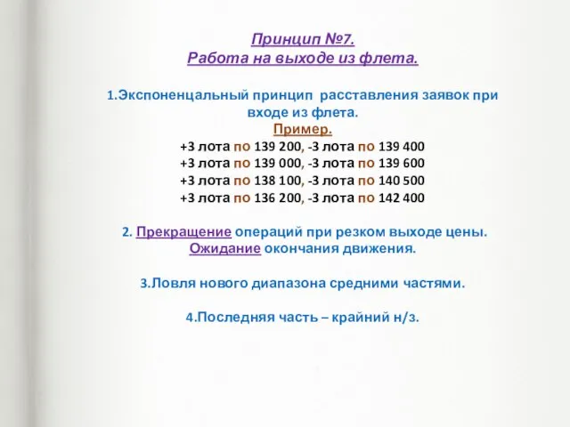 Принцип №7. Работа на выходе из флета. 1.Экспоненцальный принцип расставления заявок