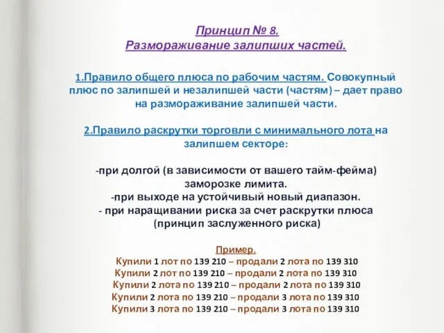 Принцип № 8. Размораживание залипших частей. 1.Правило общего плюса по рабочим