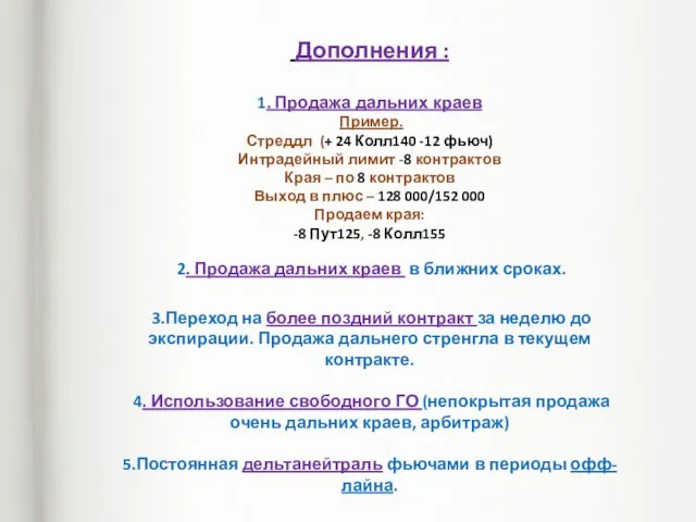 Дополнения : 1. Продажа дальних краев Пример. Стреддл (+ 24 Колл140