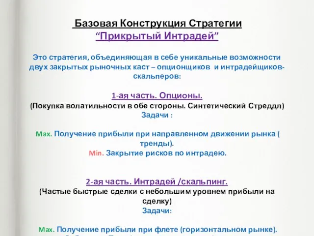 Базовая Конструкция Стратегии “Прикрытый Интрадей” Это стратегия, объединяющая в себе уникальные