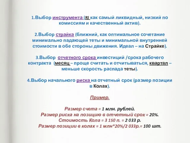 1.Выбор инструмента (RI как самый ликвидный, низкий по комиссиям и качественный