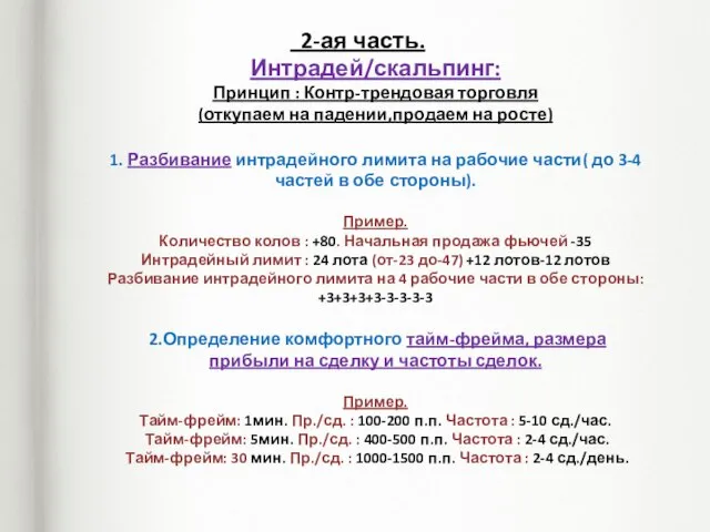 2-ая часть. Интрадей/скальпинг: Принцип : Контр-трендовая торговля (откупаем на падении,продаем на