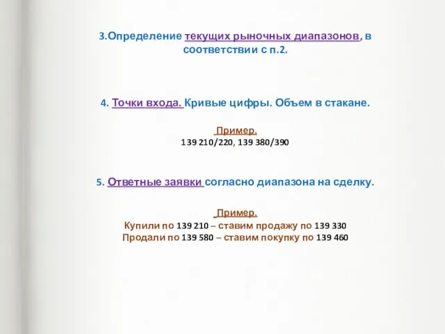 3.Определение текущих рыночных диапазонов, в соответствии с п.2. 4. Точки входа.