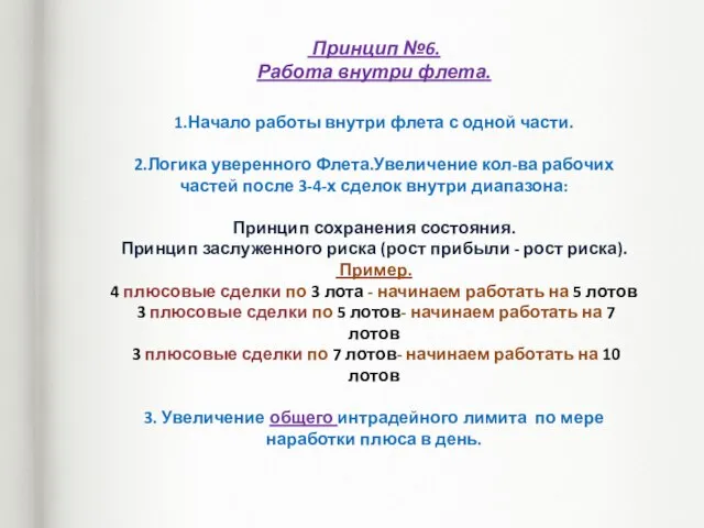 Принцип №6. Работа внутри флета. 1.Начало работы внутри флета с одной