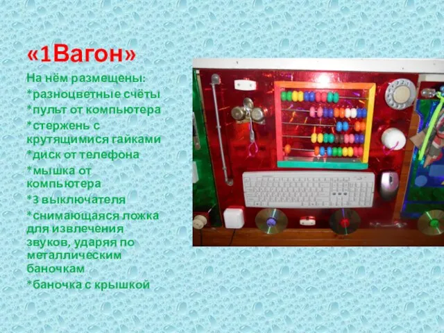 «1Вагон» На нём размещены: *разноцветные счёты *пульт от компьютера *стержень с