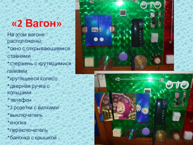 «2 Вагон» На этом вагоне расположены: *окно с открывающимися ставнями *стержень