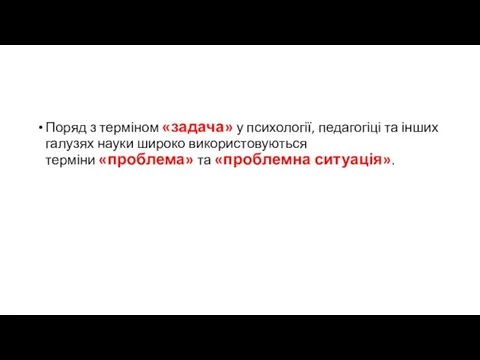 Поряд з терміном «задача» у психології, педагогіці та інших галузях науки