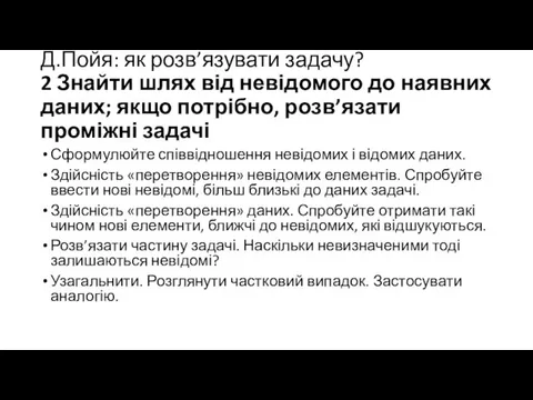 Сформулюйте співвідношення невідомих і відомих даних. Здійсність «перетворення» невідомих елементів. Спробуйте