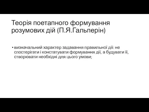 Теорія поетапного формування розумових дій (П.Я.Гальперін) визначальний характер задавання правильної дії: