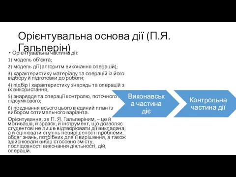 Орієнтувальна основа дії (П.Я.Гальперін) Орієнтувальна частина дії: 1) модель об’єкта; 2)