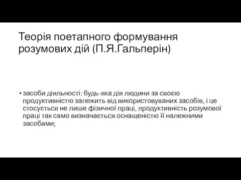 Теорія поетапного формування розумових дій (П.Я.Гальперін) засоби діяльності: будь-яка дія людини