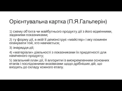 Орієнтувальна картка (П.Я.Гальперін) 1) схему об’єкта чи майбутнього продукту дії з