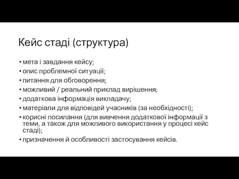 Кейс стаді (структура) мета і завдання кейсу; опис проблемної ситуації; питання