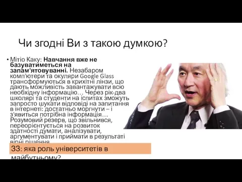 Мітіо Каку: Навчання вже не базуватиметься на запам'ятовуванні. Незабаром комп'ютери та