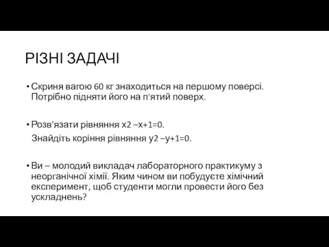 РІЗНІ ЗАДАЧІ Скриня вагою 60 кг знаходиться на першому поверсі. Потрібно