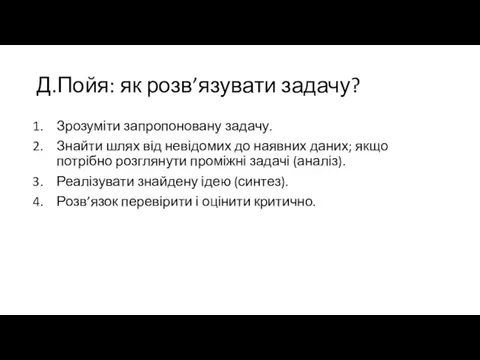 Д.Пойя: як розв’язувати задачу? Зрозуміти запропоновану задачу. Знайти шлях від невідомих