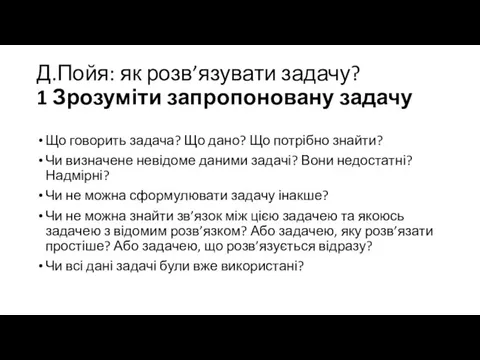 Що говорить задача? Що дано? Що потрібно знайти? Чи визначене невідоме