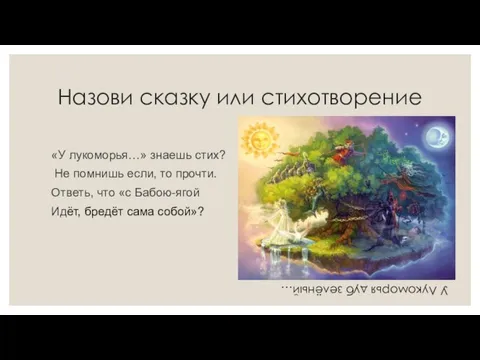 Назови сказку или стихотворение «У лукоморья…» знаешь стих? Не помнишь если,