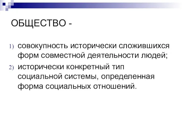 ОБЩЕСТВО - совокупность исторически сложившихся форм совместной деятельности людей; исторически конкретный