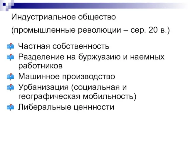 Индустриальное общество (промышленные революции – сер. 20 в.) Частная собственность Разделение