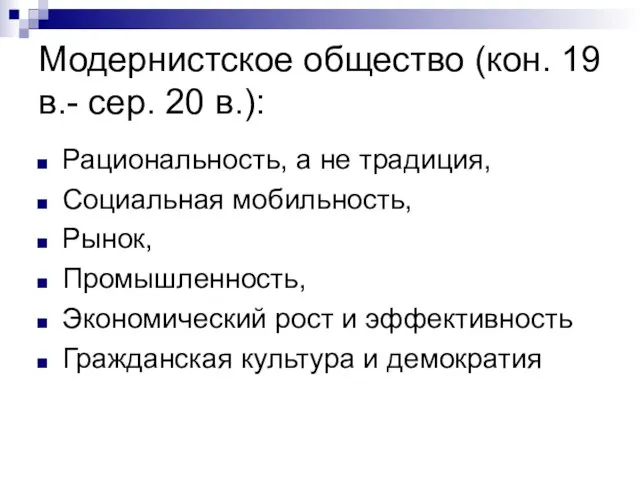 Модернистское общество (кон. 19 в.- сер. 20 в.): Рациональность, а не