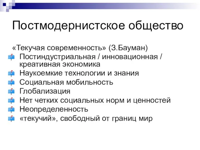 Постмодернистское общество «Текучая современность» (З.Бауман) Постиндустриальная / инновационная / креативная экономика