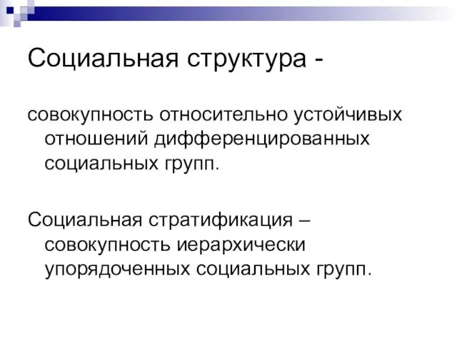 Социальная структура - совокупность относительно устойчивых отношений дифференцированных социальных групп. Социальная