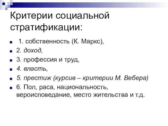 Критерии социальной стратификации: 1. собственность (К. Маркс), 2. доход, 3. профессия