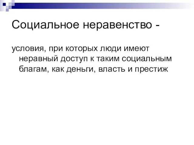 Социальное неравенство - условия, при которых люди имеют неравный доступ к