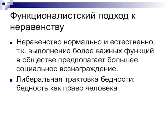 Функционалистский подход к неравенству Неравенство нормально и естественно, т.к. выполнение более